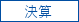 決算