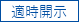 適時開示