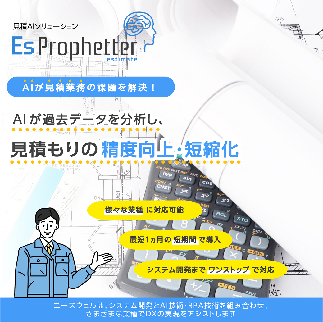 Es Prophetter | 見積AIソリューション | ソリューション | 株式会社ニーズウェル