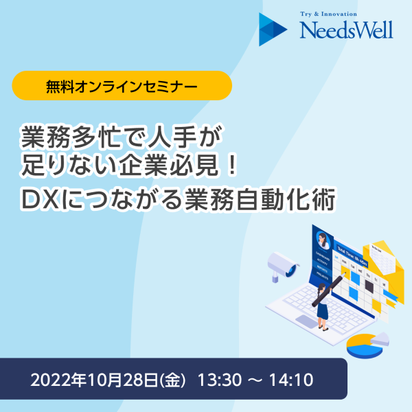 2022年10月28日(金) オンラインセミナー開催 「業務多忙で人手が足り 