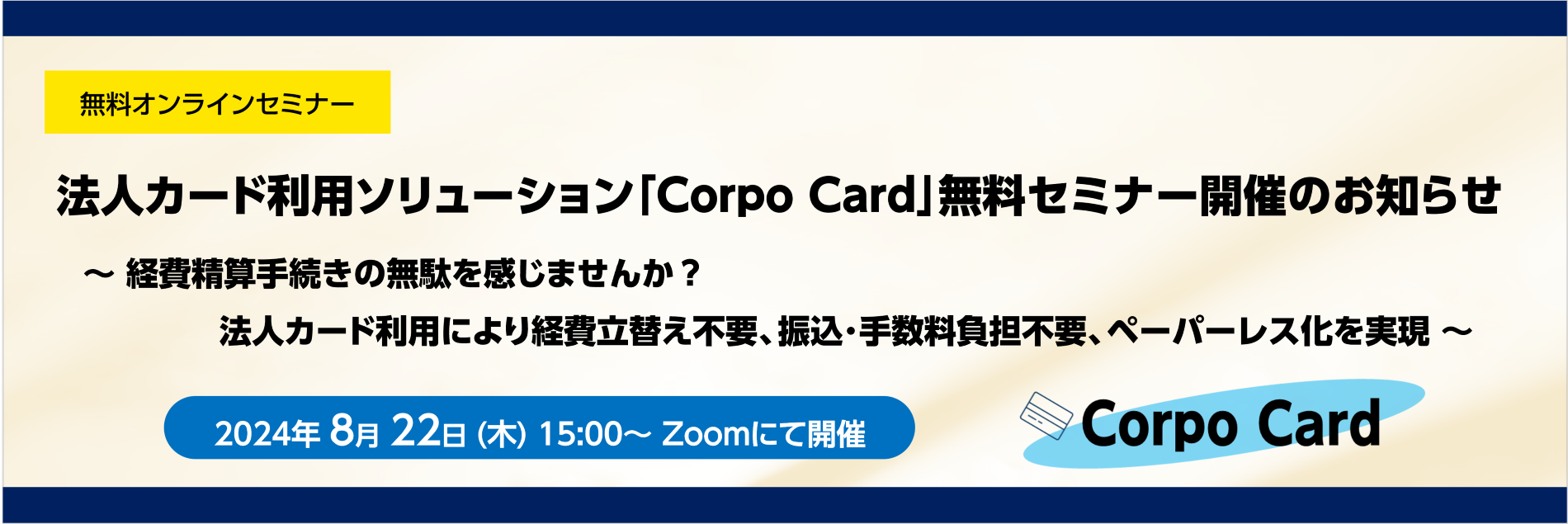 Corpo Card,法人カード利用ソリューション