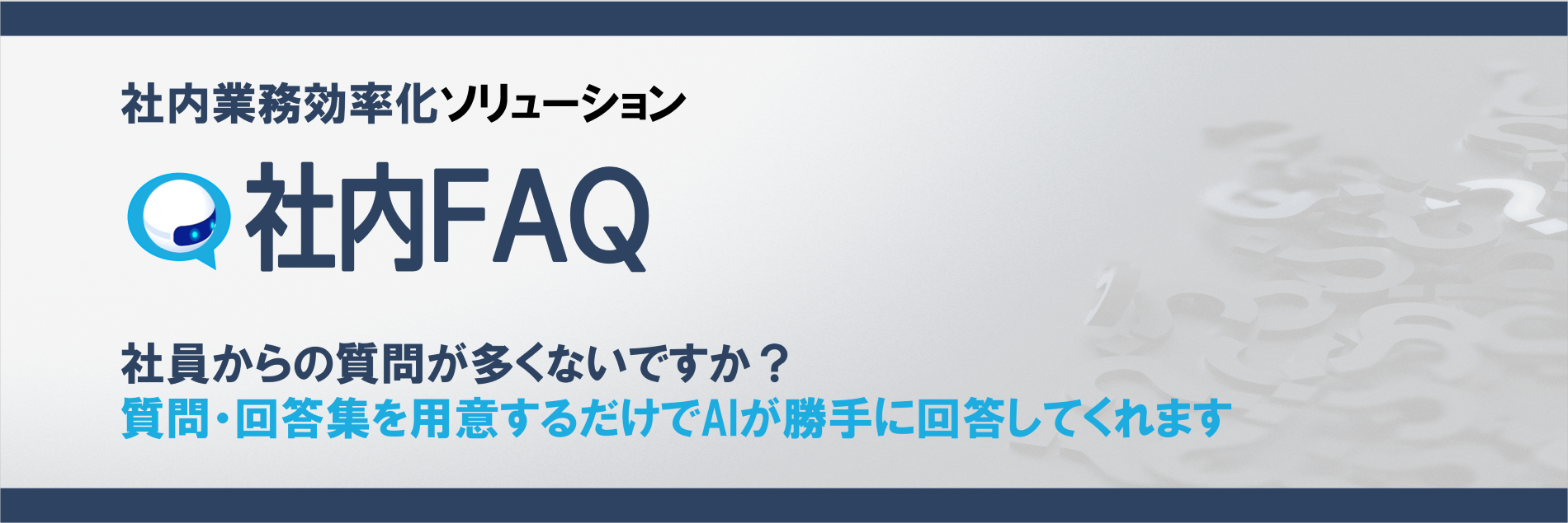 社内FAQ無料トライアル