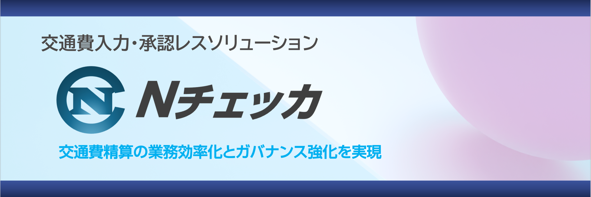 Nチェッカ,交通費入力・承認レス