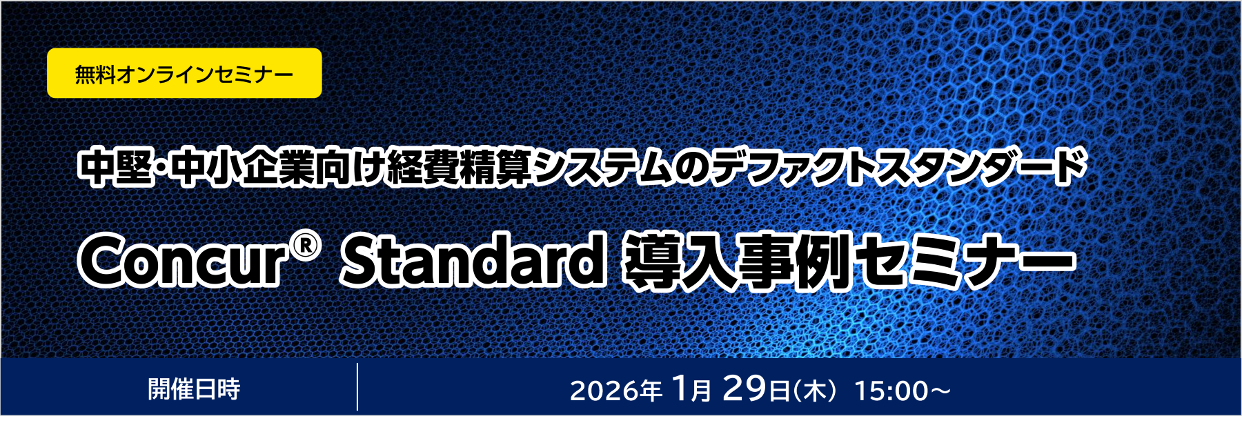 ConcurStandard導入事例セミナー