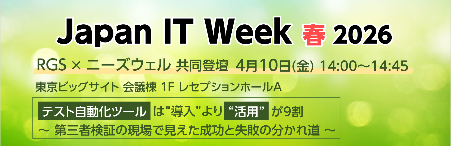 Japan IT Week 春 2026,RGS×ニーズウェル共同登壇