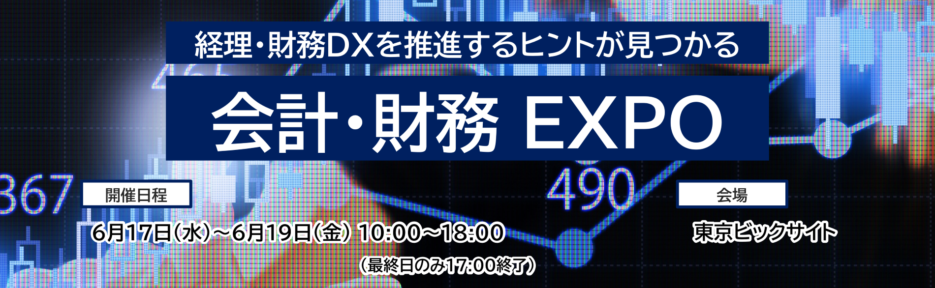 会計・財務 EXPO