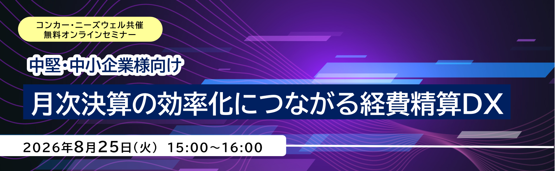 月次決算の効率化につながる経費精算DX
