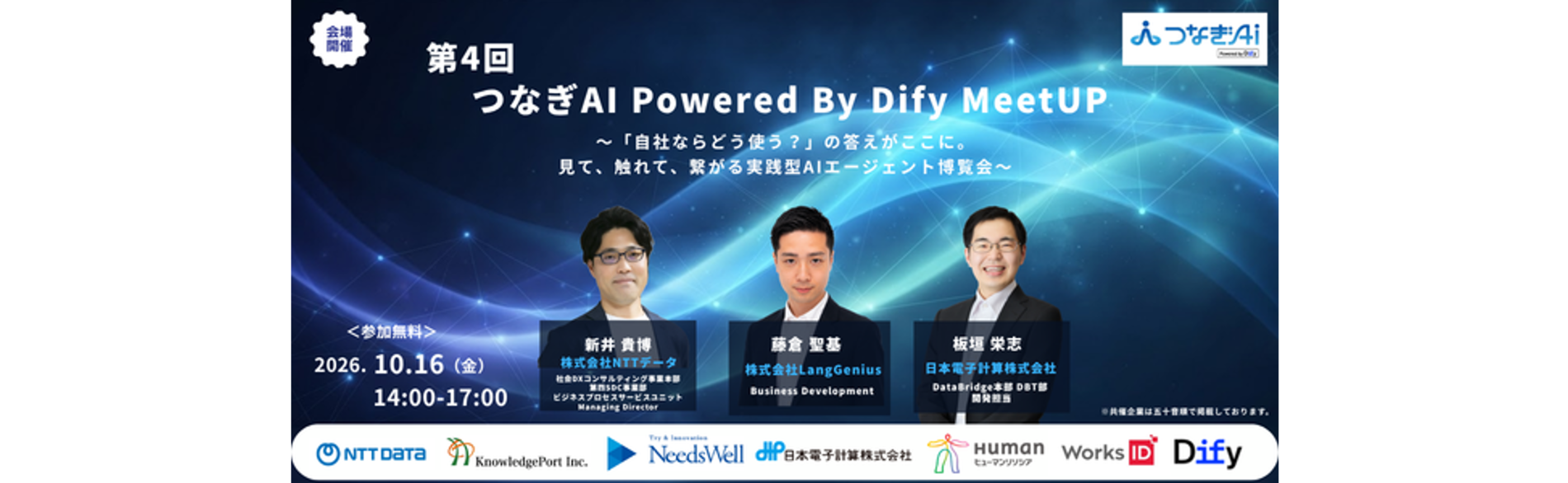 つなぎAI Powered by Dify MeetUP